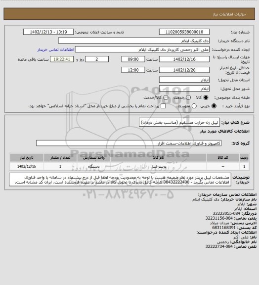 استعلام لیبل زن حرارت مستقیم (مناسب بخش درمان)