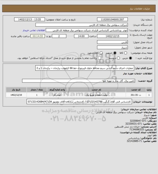 استعلام عملیات اجرای سیم کشی سیم محافظ حاوی فیبرنوری خط 66 کیلوولت برازجان – برازجان 1 و 2
