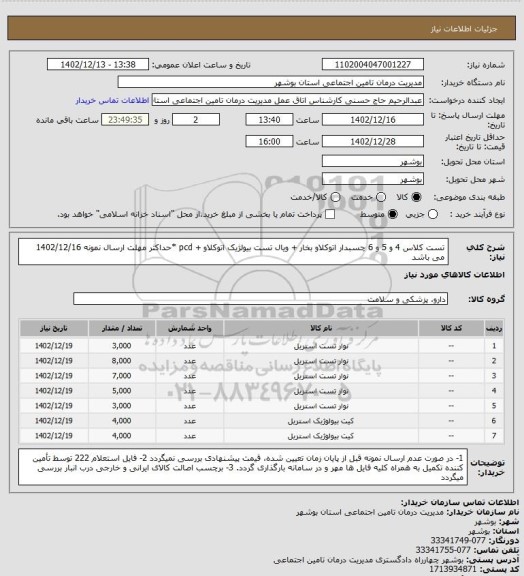 استعلام تست کلاس 4 و 5 و 6 چسبدار اتوکلاو بخار + ویال تست بیولژیک اتوکلاو + pcd
*حداکثر مهلت ارسال نمونه 1402/12/16 می باشد