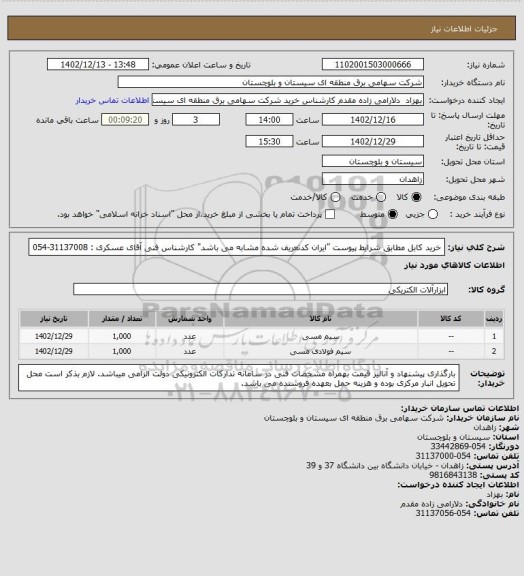استعلام خرید کابل مطابق شرایط پیوست "ایران کدتعریف شده مشابه می باشد" 
کارشناس فنی آقای عسکری : 31137008-054