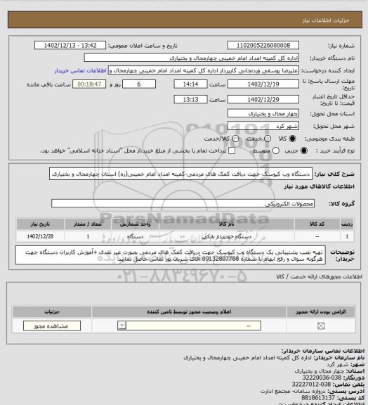 استعلام دستگاه وب کیوسک جهت دیافت کمک های مردمی-کمیته امداد امام خمینی(ره) استان چهارمحال و بختیاری