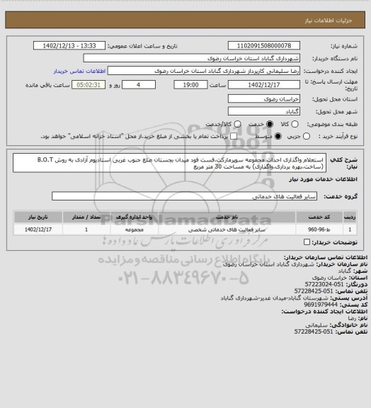 استعلام استعلام واگذاری احداث مجموعه سوپرمارکت،فست فود میدان بجستان ضلع جنوب غربی استادیوم آزادی به روش B.O.T (ساخت،بهره برداری،واگذاری) به مساحت 30 متر مربع