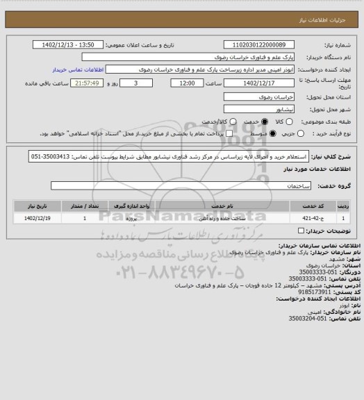 استعلام استعلام خرید و اجرای لایه زیراساس در مرکز رشد فناوری نیشابور مطابق شرایط پیوست
تلفن تماس: 35003413-051