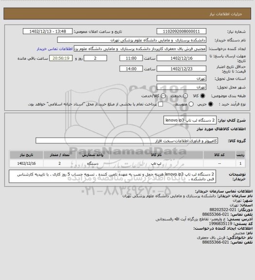 استعلام 2 دستگاه لب تاپ  lenovo ip3
