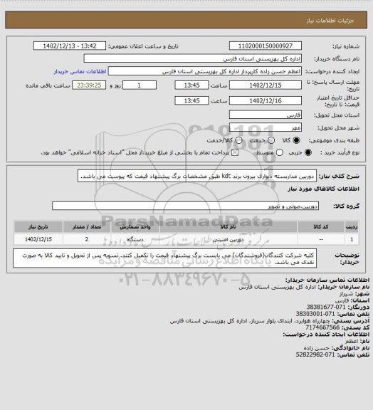 استعلام دوربین مداربسته دیواری بیرون برند kdt طبق مشخصات برگ پیشنهاد قیمت که پیوست می باشد.