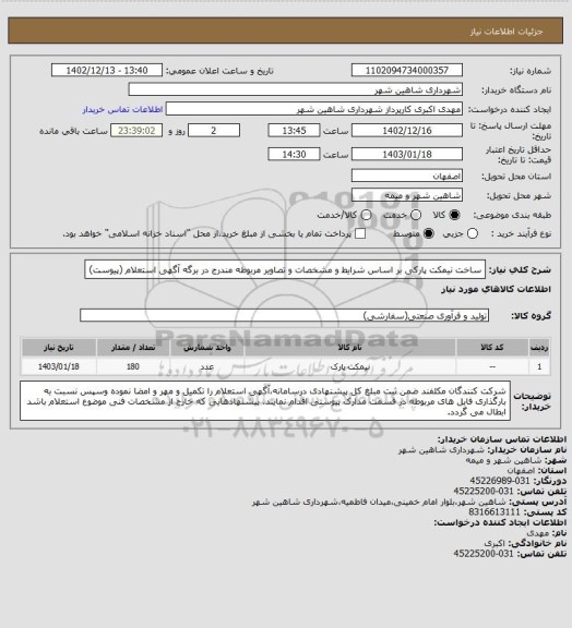 استعلام ساخت نیمکت پارکی بر اساس شرایط و مشخصات و تصاویر مربوطه مندرج در برگه آگهی استعلام (پیوست)
