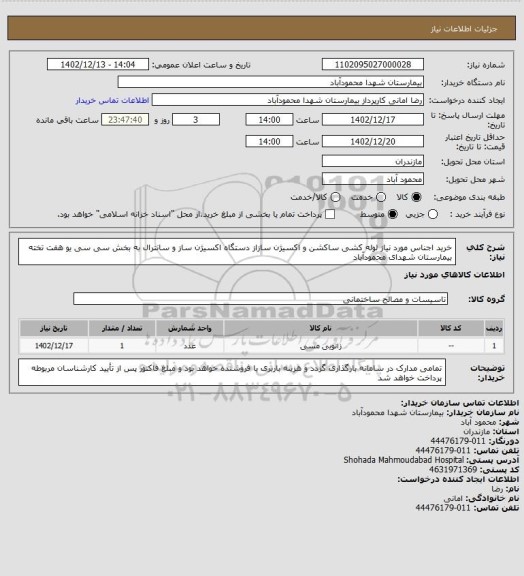 استعلام خرید اجناس مورد نیاز لوله کشی ساکشن و اکسیژن سازاز دستگاه اکسیژن ساز و سانترال به بخش سی سی یو هفت تخته بیمارستان شهدای محمودآباد