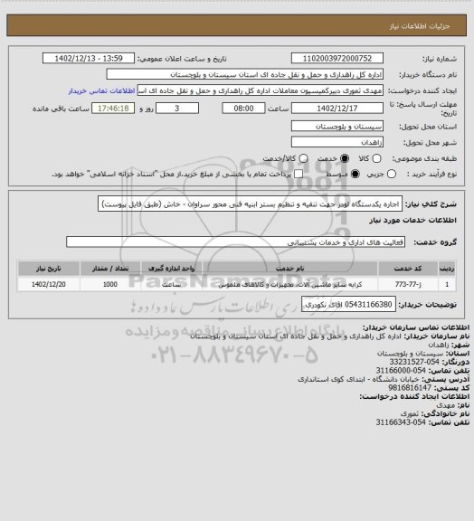 استعلام اجاره یکدستگاه لودر جهت تنقیه و تنظیم بستر ابنیه فنی محور سراوان - خاش (طبق فایل پیوست)
