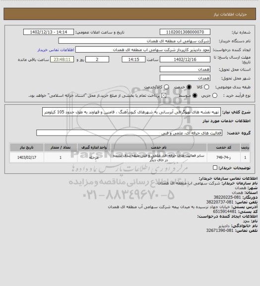 استعلام تهیه نقشه های توپوگرافی آبرسانی به شهرهای کبودرآهنگ ، فامنین و قهاوند به طول حدود 105 کیلومتر