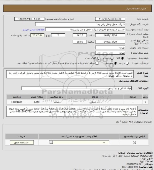 استعلام تامین تعداد 1650 بسته عدس 900 گرمی ( با لحاظ 10% افزایش یا کاهش مقدار کالا) با برند معتبر و تحویل فوری در انبار رجا در محوطه راه آهن تهران