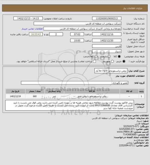 استعلام روغن ترانسفورماتور 72/5 kv آپار