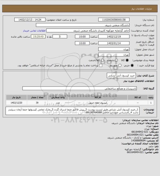 استعلام خرید کپسول آتش نشانی