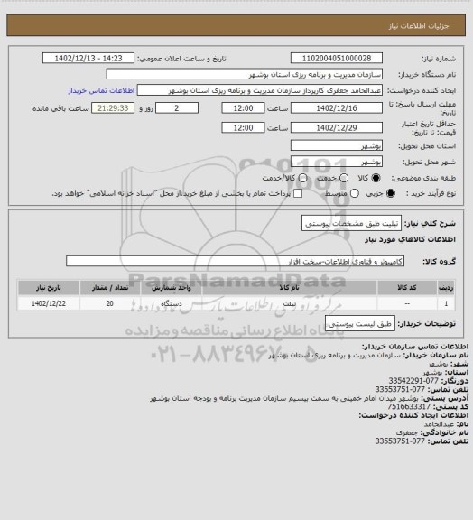 استعلام تبلیت طبق مشخصات پیوستی