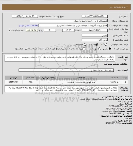 استعلام بکارگیری دستگاه لودر در تولید مصالح و کارخانه آسفالت شهرداری و سطح شهر طبق برگ درخواست پیوستی - با اخذ سپرده به حساب شهرداری