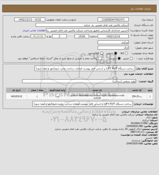 استعلام ساخت دستگاه LIFT POT بر اساس فایل پیوست
الزامات ساخت رعایت شود(مهر و امضا شود)