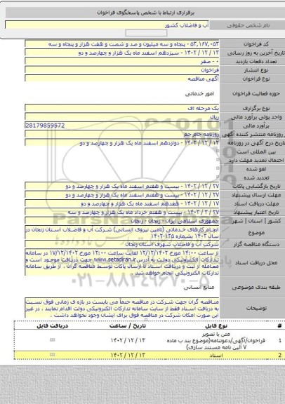 مناقصه, انجام کارهای خدماتی (تامین نیروی انسانی) شرکت آب و فاضلاب استان زنجان در سال ۱۴۰۳ بشماره ۱۳۵-۱۴۰۲