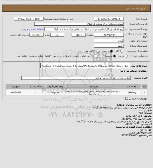 استعلام حمل و مونتاژ اتصالات یکدستگاه ترانس 63 به20کیلوولت از پست سیاهکلده  به خشکبیجار