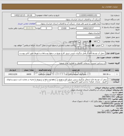 استعلام حمل آب توسط تانکر از محل بارگیری سپس تزریق کلر و توزیع در سطح روستاها و شهرها طبق آنالیز پیوست