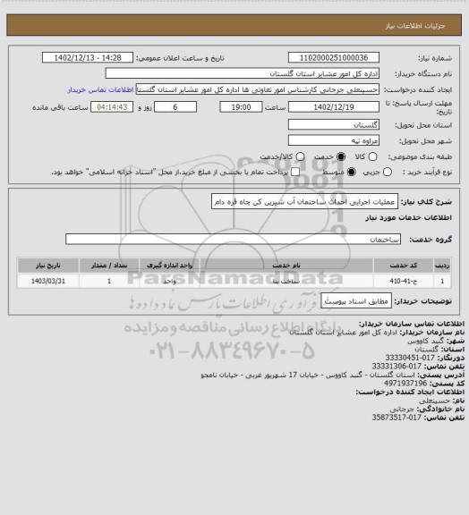 استعلام عملیات اجرایی احداث ساختمان آب شیرین کن چاه قره دام