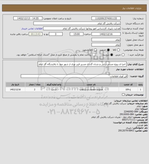 استعلام اجرا ی پروژه مسی ریابی و نشان گذاری مسیر فیبر نوری از شهر چوار تا پالایشگاه گاز ایلام