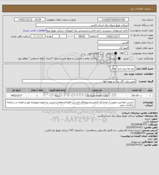 استعلام توسعه روشنایی معابر