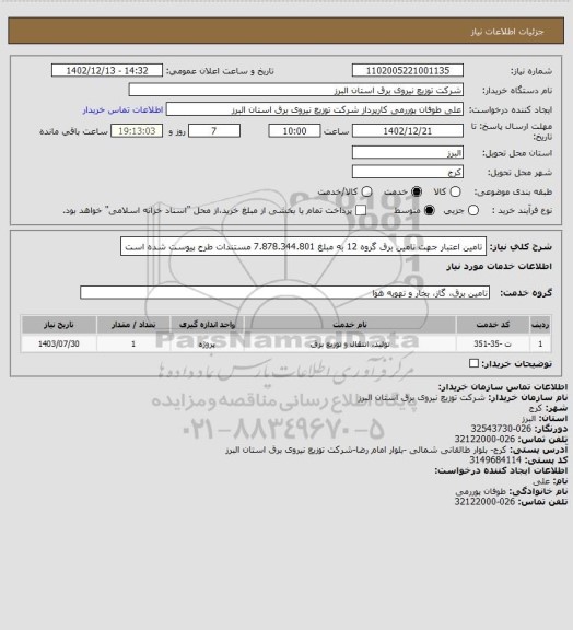استعلام تامین اعتبار جهت تامین برق گروه 12 به مبلغ 7.878.344.801 مستندات طرح پیوست شده است