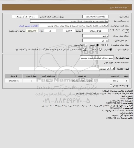استعلام سرور مجازی طبق مشخصات پیوست