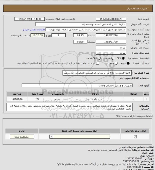 استعلام کاغذa4بدون پرز 80گرمی برش لیزری هربسته 500برگی رنگ سفید