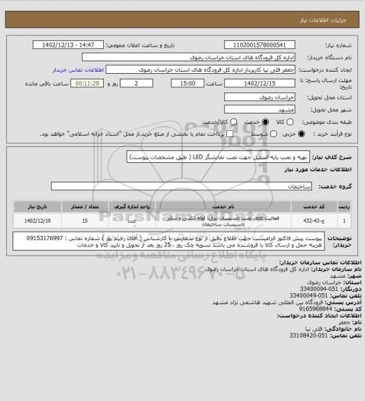 استعلام  تهیه و نصب  پایه استیل جهت نصب نمایشگر LED ( طبق مشخصات پیوست)