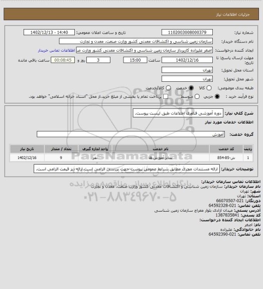 استعلام دوره آموزشی فناوری اطلاعات طبق لیست پیوست.