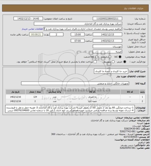 استعلام خرید جا کلیدی و جعبه جا کلیدی