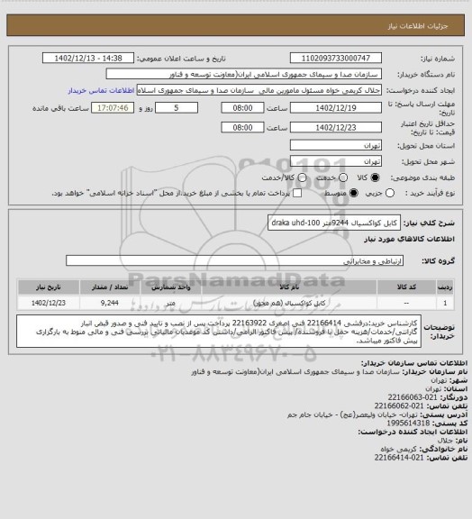 استعلام کابل کواکسیال     9244متر   draka uhd-100