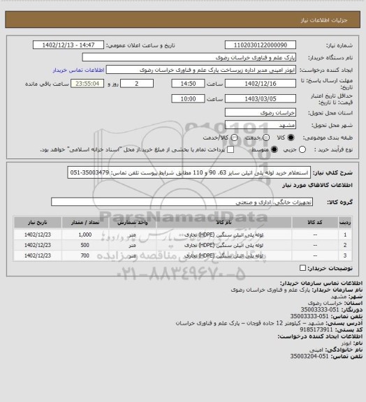 استعلام استعلام خرید لوله پلی اتیلن سایز 63، 90 و 110 مطابق شرایط پیوست
تلفن تماس: 35003479-051