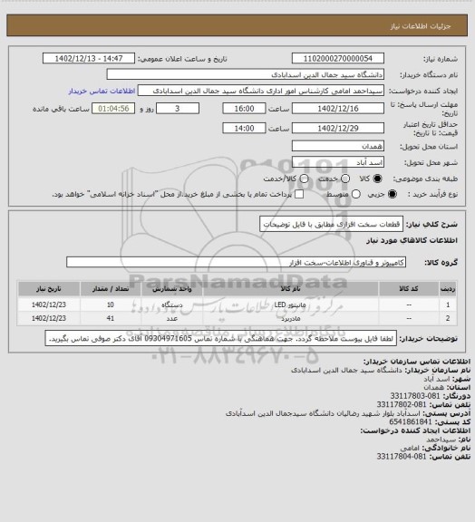 استعلام قطعات سخت افزاری مطابق با فایل توضیحات