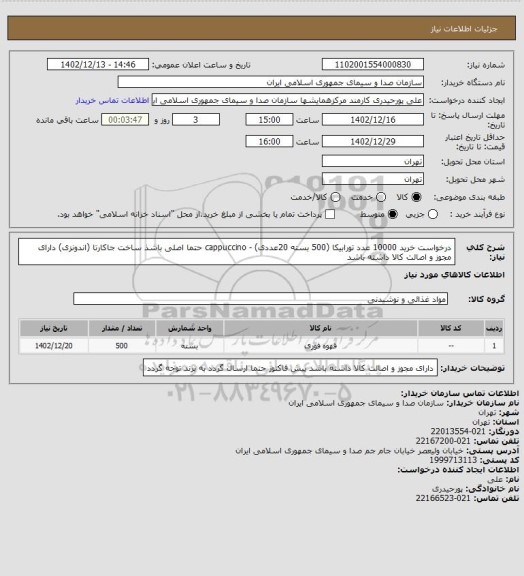 استعلام درخواست خرید 10000 عدد تورابیکا (500 بسته 20عددی) - cappuccino 
حتما اصلی باشذ ساخت جاکارتا (اندونزی)
دارای مجوز و اصالت کالا داشته باشد