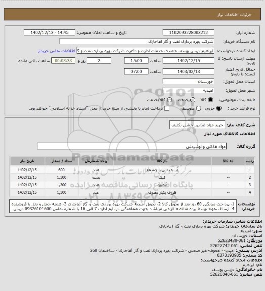استعلام خرید مواد غذایی جشن تکلیف