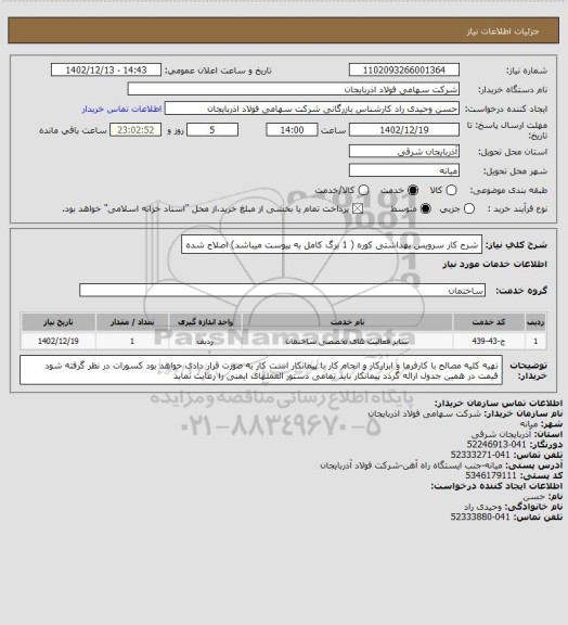 استعلام شرح کار سرویس بهداشتی کوره ( 1 برگ کامل به پیوست میباشد) اصلاح شده