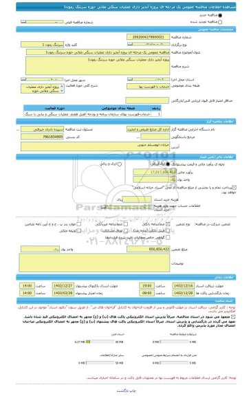 مناقصه، مناقصه عمومی یک مرحله ای پروژه آبخیز داری عملیات سنگی ملاتی حوزه سرتنگ رمون1