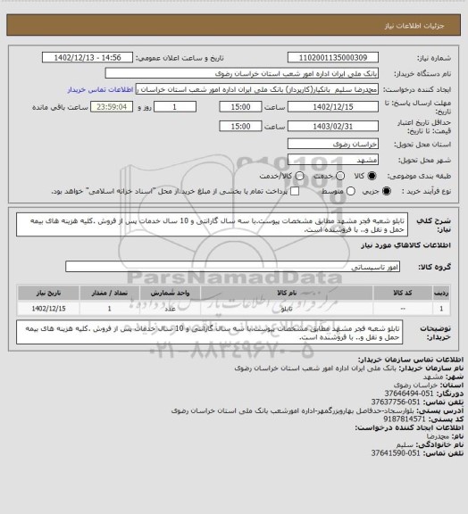 استعلام تابلو شعبه فجر مشهد مطابق مشخصات پیوست.با سه سال گارانتی و 10 سال خدمات پس از فروش .کلیه هزینه های بیمه حمل و نقل و.. با فروشنده است.