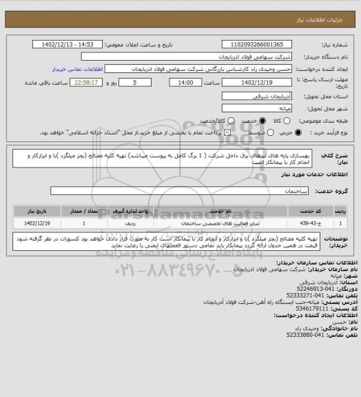 استعلام بهسازی پایه های تیرهای برق داخل شرکت  ( 1 برگ کامل به پیوست میباشد)
تهیه کلیه مصالح (بجز میلگرد )با و ابزارکار و انجام کار با پیمانکار است