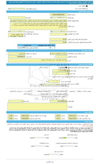 مناقصه، مناقصه عمومی همزمان با ارزیابی (یکپارچه) دو مرحله ای تهیه، بارگیری، حمل و باراندازی ٢٧ کیلومتر لوله پلی اتیلن مورد نیاز با فشار کاری ١٦،١٠ و ٢٠ بار
