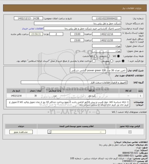استعلام تامین تعداد 30 عدد power green 330 گارانتی شرکتی