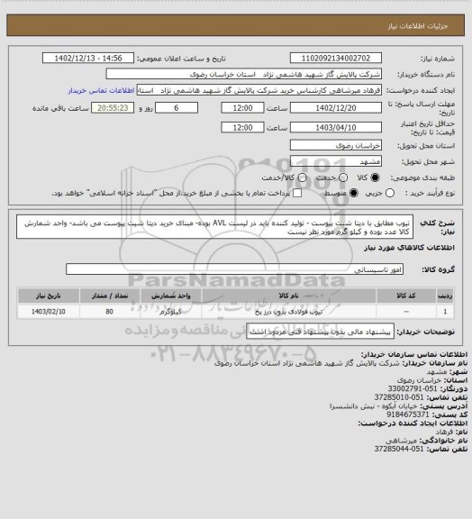 استعلام تیوب مطابق با دیتا شیت پیوست - تولید کننده باید در لیست AVL بوده- مبنای خرید دیتا شیت پیوست می باشد- واحد شمارش کالا عدد بوده و کیلو گرم مورد نظر نیست