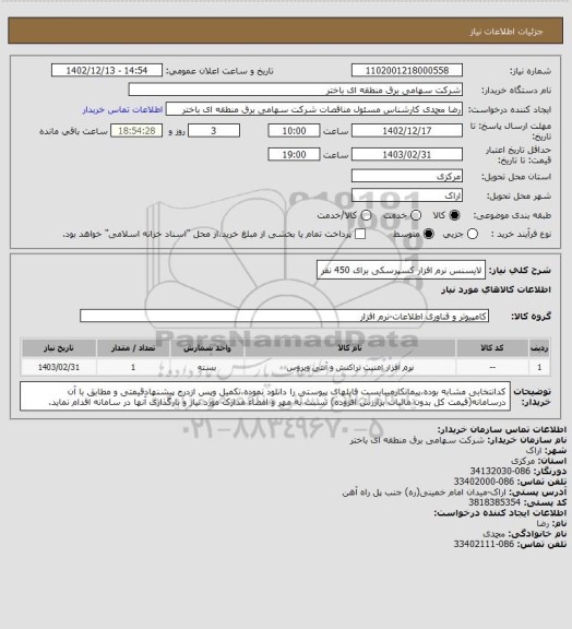استعلام لایسنس نرم افزار کسپرسکی برای 450 نفر