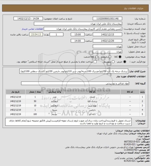 استعلام زرشک درجه یک تازه 50کیلو/جو پرک 100بسته/پودر سیر 10کیلو/پودر دارچین 20کیلو /کشک سطلی 100کیلو/