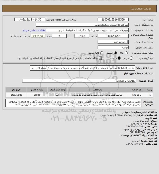 استعلام پخش 10هزار ثانیه اگهی تلوزیونی و 10هزار ثانیه آگهی رادیویی از صدا و سیمای مرکز آدربایجان غربی