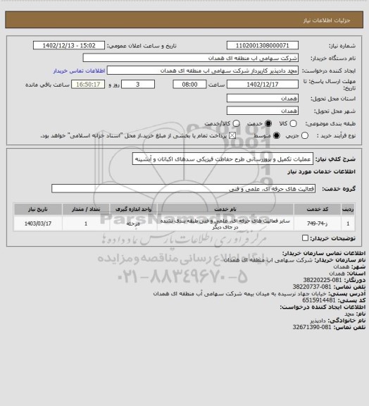 استعلام عملیات تکمیل و بروزرسانی طرح حفاظت فیزیکی سدهای اکباتان و آبشینه