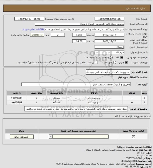استعلام سوییچ شبکه طبق مشخصات فنی پیوست