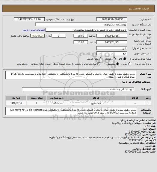 استعلام دوربین طیف سنج فراطیفی مرئی نزدیک با اسکنر خطی کاربرد ازمایشگاهی و تحقیقاتی
اخزا 202 با سررسید 1405/09/23 سود 20.5 درصد روز شمار