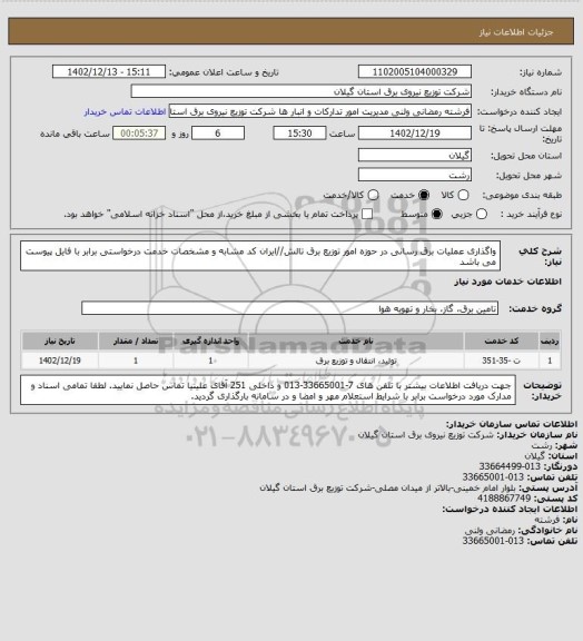 استعلام واگذاری عملیات برق رسانی در حوزه امور توزیع برق تالش//ایران کد مشابه و مشخصات خدمت درخواستی برابر با فایل پیوست می باشد